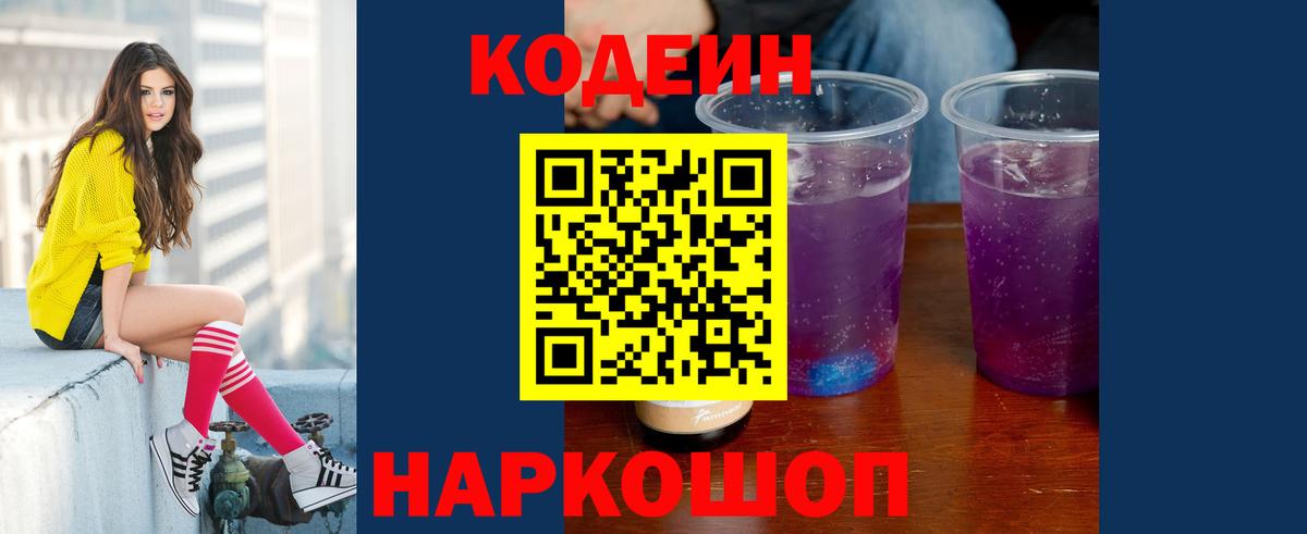 Codein напиток Lean (лин)  Вход с VPN  Соль-Илецк 
